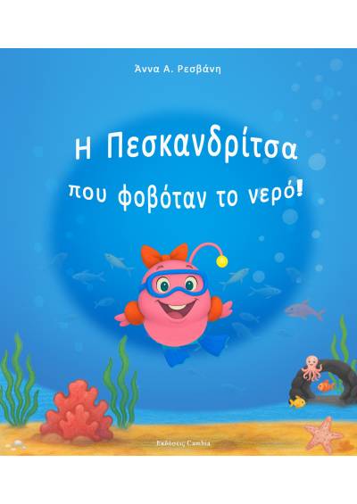 Η Πεσκανδρίτσα που φοβόταν το νερό!